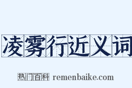 凌雾行近义词是什么意思的图片